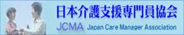 日本介護支援専門員協会